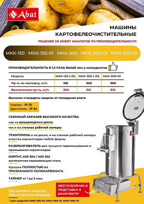 Машина картофелеочистительная МКК-300-01 0.75 кВт 400 В 300 кг/ч, 465×700×1125 мм