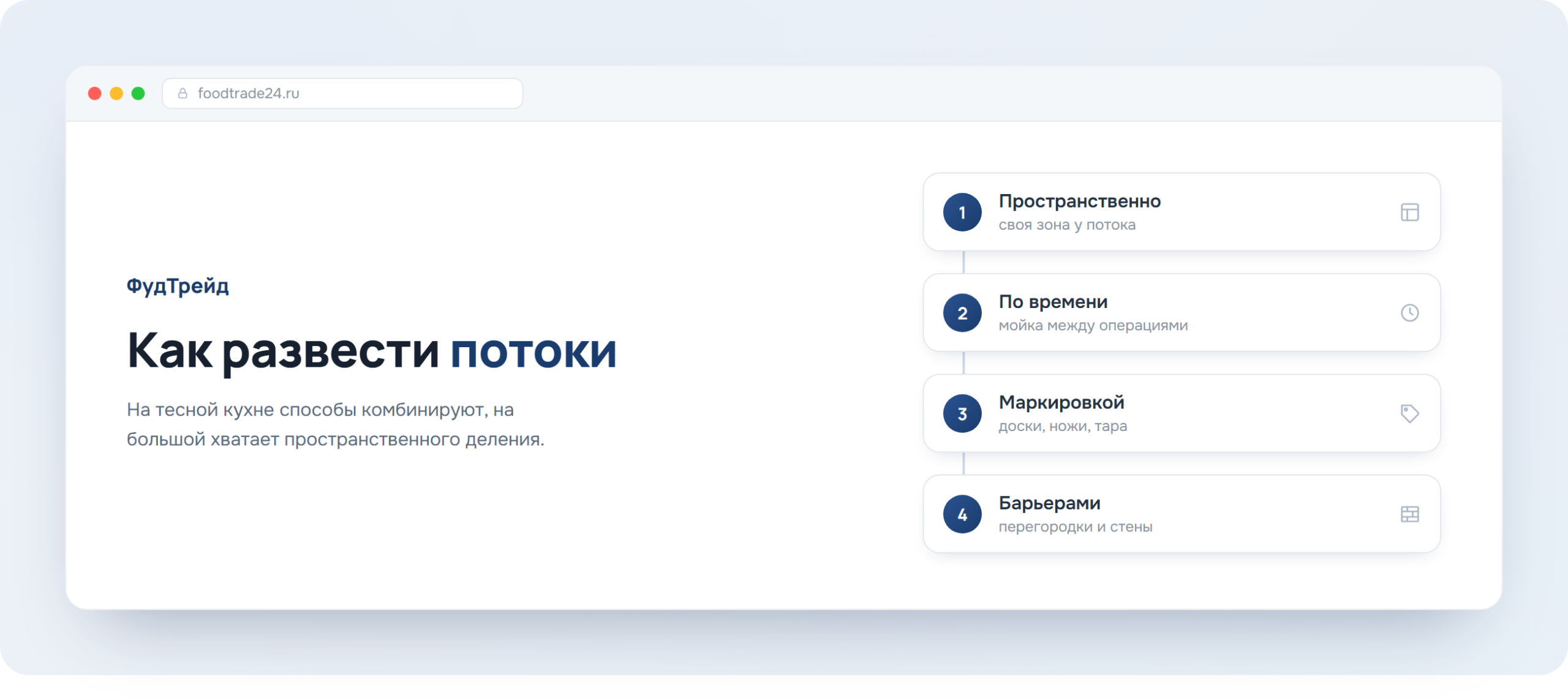Три способа развести потоки на кухне по поточности, схема ФудТрейд